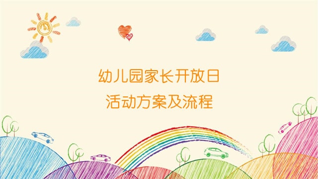 幼兒園家長開放日活動方案及流程