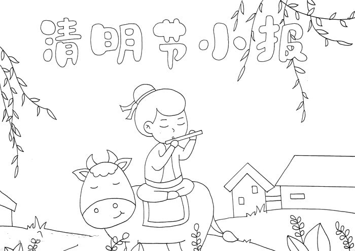 清明節(jié)小報(bào)圖片簡單又漂亮