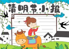 清明節(jié)小報(bào)圖片簡(jiǎn)單又漂亮