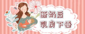 喂奶之后乳房下垂怎么辦