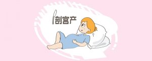 剖宮產(chǎn)如何坐月子