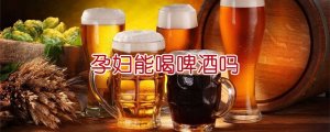 孕婦能喝啤酒嗎