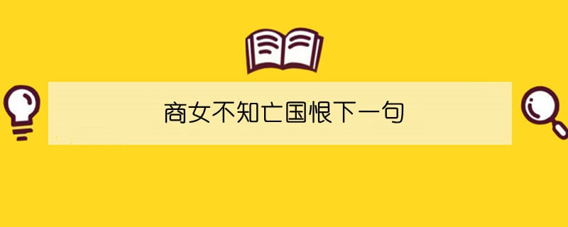 商女不知亡國(guó)恨下一句