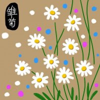 少兒美術(shù)課程《雛菊》