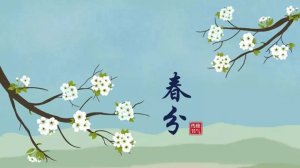 關(guān)于春分的古詩詞