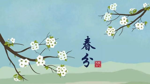 關(guān)于春分的古詩(shī)詞