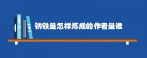 鋼鐵是怎樣煉成的作者是誰