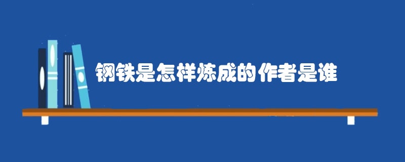 鋼鐵是怎樣煉成的作者是誰(shuí)