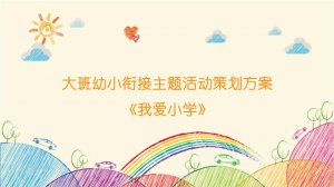 大班幼小銜接主題活動(dòng)策劃方案《我愛(ài)小學(xué)》