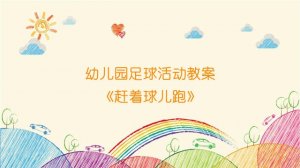 幼兒園足球活動教案《趕著球兒跑》