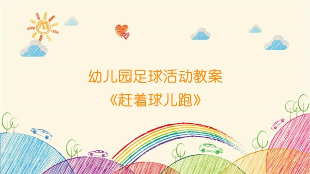 幼兒園足球活動教案《趕著球兒跑》
