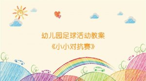 幼兒園足球活動教案《小小對抗賽》