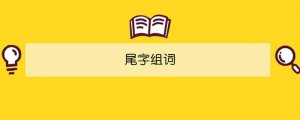 尾字組詞