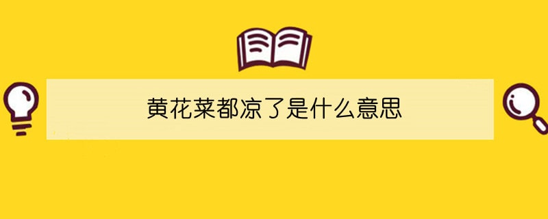 黃花菜都涼了是什么意思