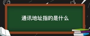 通訊地址指的是什么