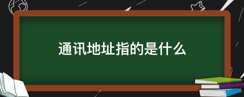 通訊地址指的是什么