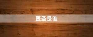 醫(yī)圣是誰(shuí)