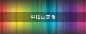 平頂山美食