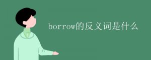 borrow的反義詞是什么