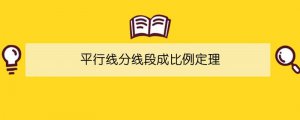 平行線分線段成比例定理