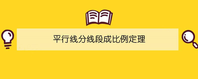平行線分線段成比例定理