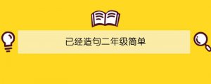 已經(jīng)造句二年級簡單