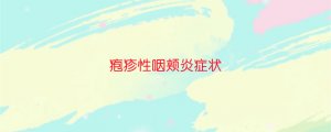 皰疹性咽頰炎癥狀