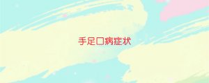 手足口病癥狀