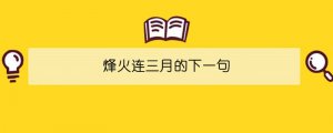 烽火連三月的下一句
