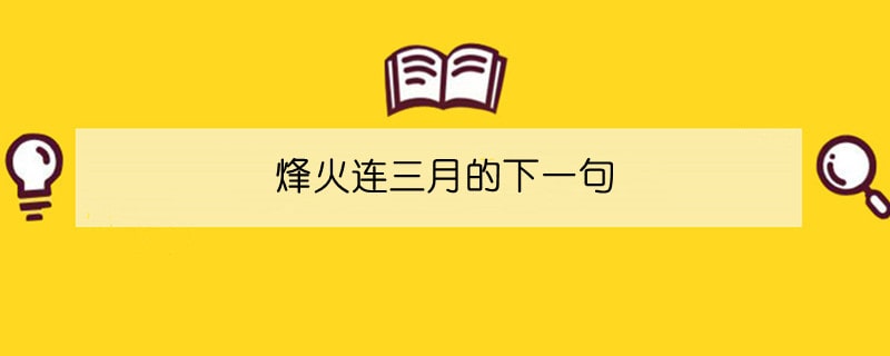 烽火連三月的下一句