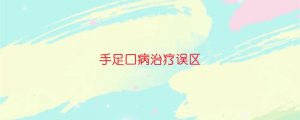 手足口病治療誤區(qū)