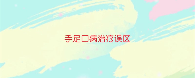 手足口病治療誤區(qū)