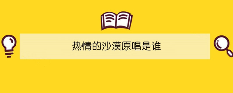 熱情的沙漠原唱是誰