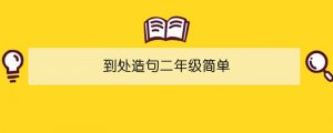 到處造句二年級簡單