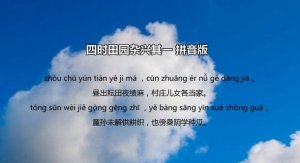 四時田園雜興其一古詩帶拼音版 翻譯及賞析