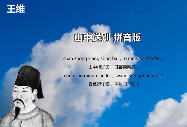 山中送別 (唐)王維古詩(shī)帶拼音版