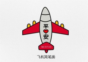 畫飛機(jī)簡筆畫 為MU5735祈禱