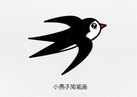 用數(shù)字33畫小燕子簡筆畫怎么畫圖片