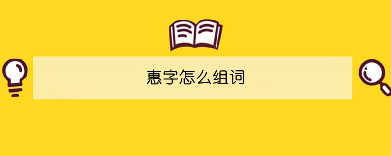 惠字怎么組詞