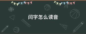 閆字怎么讀音