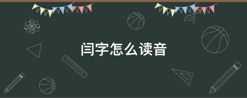 閆字怎么讀音