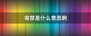 宵禁是什么意思啊