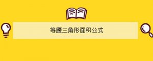 等腰三角形面積公式