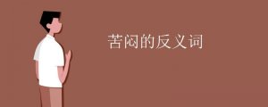 苦悶的反義詞是什么
