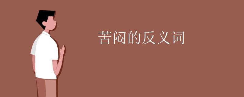苦悶的反義詞是什么