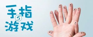 幼兒園手指律動小游戲