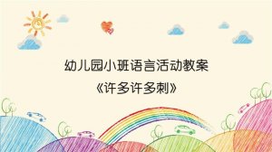 幼兒園小班語言活動(dòng)教案《許多許多刺》