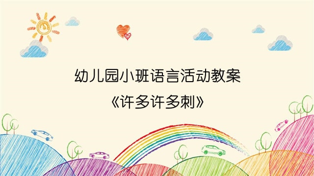 幼兒園小班語言活動教案《許多許多刺》