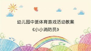 幼兒園中班體育游戲活動教案《小小消防員》