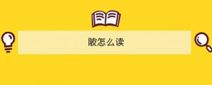 陂怎么讀